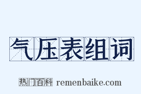 气压表组词是什么意思的图片